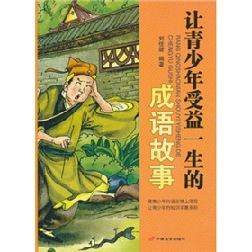 讓青少年受益一生的成語故事