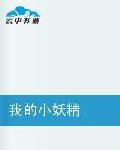 我的小妖精 我的小妖精