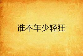誰不年少輕狂 誰不年少輕狂