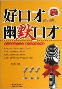 好口才:幽默口才 好口才:幽默口才