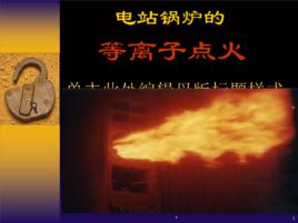 鍋爐等離子點火技術 鍋爐等離子點火技術