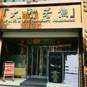 大智若魚時尚火鍋餐廳 大智若魚時尚火鍋餐廳