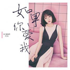 如果你愛我[阿悄演唱歌曲]