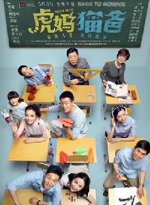 虎媽貓爸 虎媽貓爸