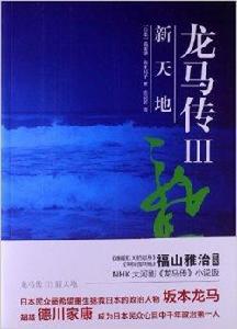 龍馬傳3:新天地 龍馬傳3:新天地