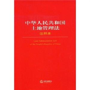 中華人民共和國土地管理法注釋本 中華人民共和國土地管理法注釋本