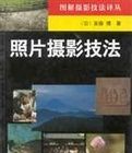 照片攝影技法 照片攝影技法