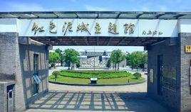 紅色泥城主題館 紅色泥城主題館