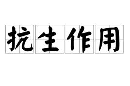 抗生作用 抗生作用