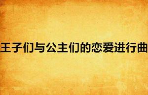 王子們與公主們的戀愛進行曲 王子們與公主們的戀愛進行曲
