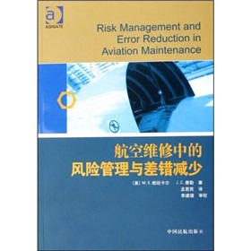 航空維修中的風險管理與差錯減少