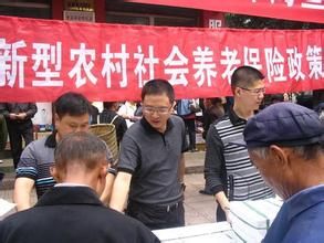 新型農村社會養老保險