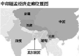 中印緬孟經濟走廊 中印緬孟經濟走廊