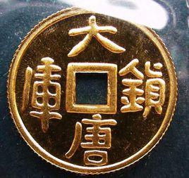 大唐鎮庫 大唐鎮庫