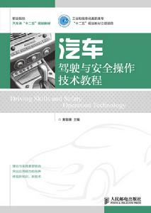 汽車駕駛與安全操作技術教程