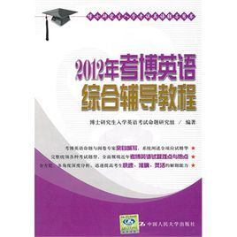 考博英語綜合輔導教程 考博英語綜合輔導教程
