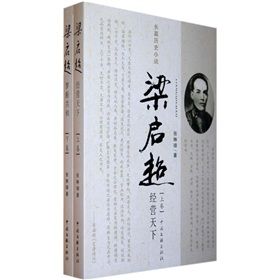 《梁啓超:經營天下》 《梁啓超:經營天下》