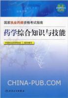 藥學專業綜合知識與技能 藥學專業綜合知識與技能