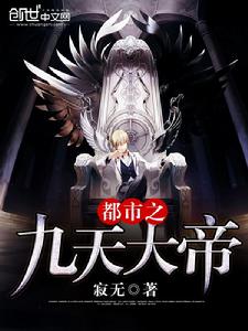 都市之九天大帝 都市之九天大帝