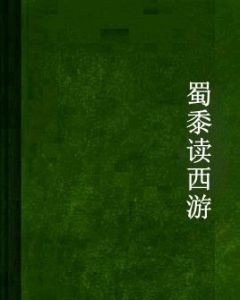 蜀黍讀西遊 蜀黍讀西遊