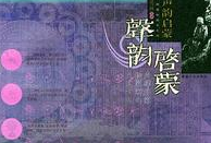 聲韻啟蒙3 聲韻啟蒙3