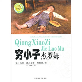 世界文學名著首次翻譯本叢書：窮小子傑羅姆