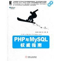 PHP與MySQL權威指南 PHP與MySQL權威指南