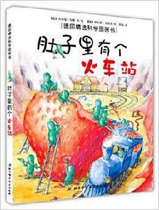 德國精選科學圖畫書:肚子裡有個火車站 德國精選科學圖畫書:肚子裡有個火車站