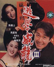 《翹課威龍3龍過雞年》