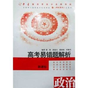 高考易錯題解析政治 高考易錯題解析政治