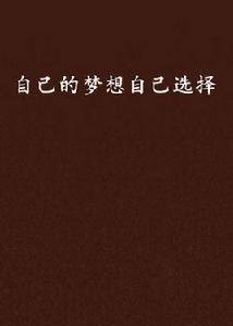 自己的夢想自己選擇 自己的夢想自己選擇