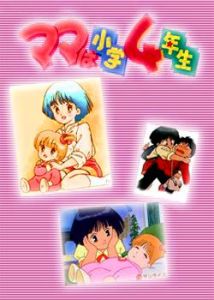 媽媽是國小四年生 媽媽是國小四年生