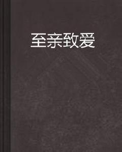 至親致愛 至親致愛