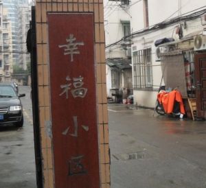 幸福第一公寓 幸福第一公寓