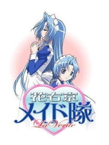 花右京女僕隊 花右京女僕隊