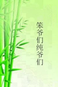 笨爺們純爺們 笨爺們純爺們