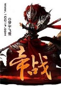 帝戰[夢宇飛雪創作網路小說]