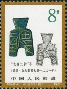 T65 《中國古代錢幣（第一組）》