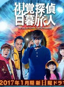 視覺偵探日暮旅人[日本2017年松坂桃李主演電視連續劇]