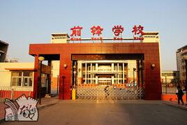 北京市昌平區前鋒學校 北京市昌平區前鋒學校