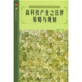 高科技產業之法律策略與規劃