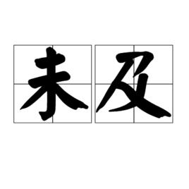 未及 未及