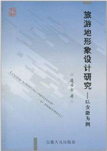旅遊地形象設計研究:以安徽為例 旅遊地形象設計研究:以安徽為例