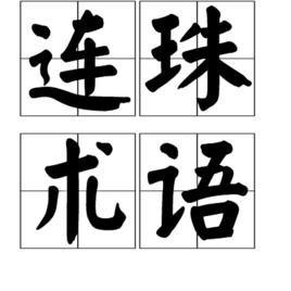 連珠術語 連珠術語