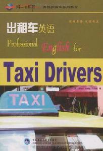 計程車英語