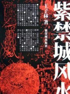 紫禁城風水 紫禁城風水