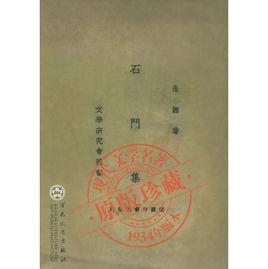 石門集 石門集