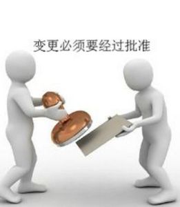 變更控制 變更控制