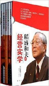 稻盛和夫的經營實學 稻盛和夫的經營實學