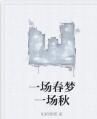 一場春夢一場秋 一場春夢一場秋